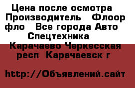 Цена после осмотра › Производитель ­ Флоор фло - Все города Авто » Спецтехника   . Карачаево-Черкесская респ.,Карачаевск г.